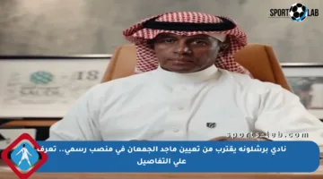 نادي برشلونة يقترب من تعيين ماجد الجمعان في منصب رسمي.. تعرف على التفاصيل